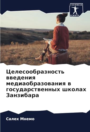Целесообразность введения медиаобразования в государственных школах Занзибара: DE von Sciencia Scripts