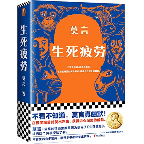 Life and Death are Wearing Me Out (Chinese Edition)
