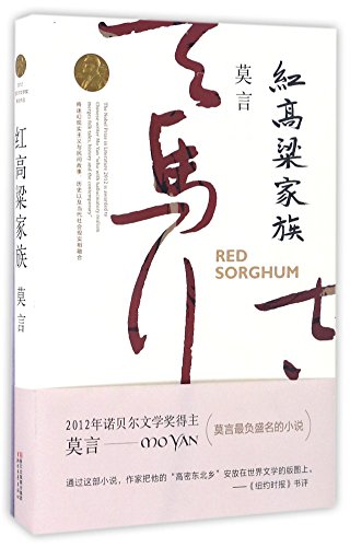 Red Sorghum Family (Chinese Edition)