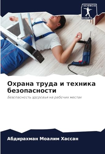 Охрана труда и техника безопасности: Безопасность здоровья на рабочих местах: Bezopasnost' zdorow'q na rabochih mestah von Sciencia Scripts