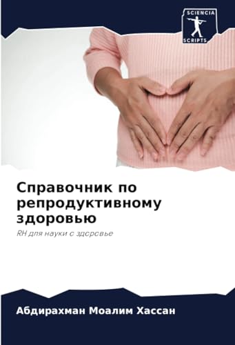 Справочник по репродуктивному здоровью: RH для науки о здоровье: RH dlq nauki o zdorow'e