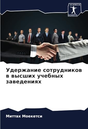 Удержание сотрудников в высших учебных заведениях: DE von Sciencia Scripts