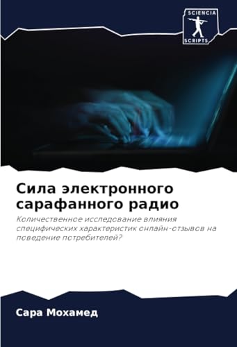 Сила электронного сарафанного радио: Количественное исследование влияния специфических характеристик онлайн-отзывов на поведение потребителей?: ... onlajn-otzywow na powedenie potrebitelej? von Sciencia Scripts