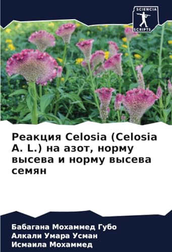 Реакция Celosia (Celosia A. L.) на азот, норму высева и норму высева семян: DE von Sciencia Scripts