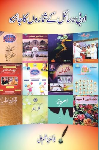 Adabi Rasail ke ShumaroN ka jaiza: (Reviews on Urdu Magazines) von Taemeer Publications