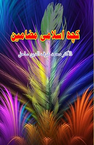 Kuch Islami Mazameen: (Essays)