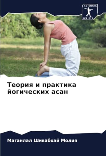 Теория и практика йогических асан: DE von Sciencia Scripts