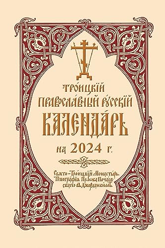 2024 Holy Trinity Orthodox Russian Calendar (Russian-Language): Троицкий Православный Русский Календарь на 2024г.
