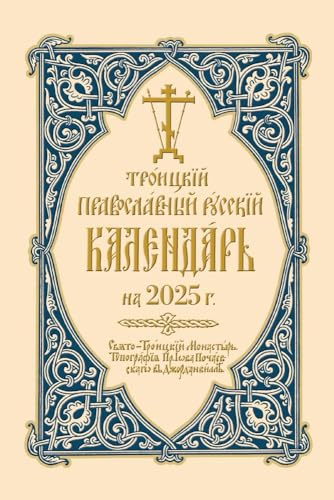 2025 Holy Trinity Orthodox Russian Calendar (Russian-Language): Троицкий Православный Русский Календарь на 2025 г. von Holy Trinity Publications
