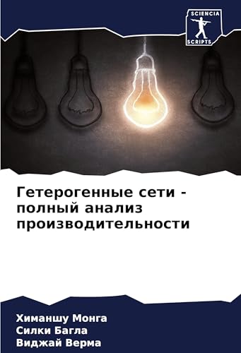 Geterogennye seti - polnyj analiz proizwoditel'nosti: DE von Sciencia Scripts