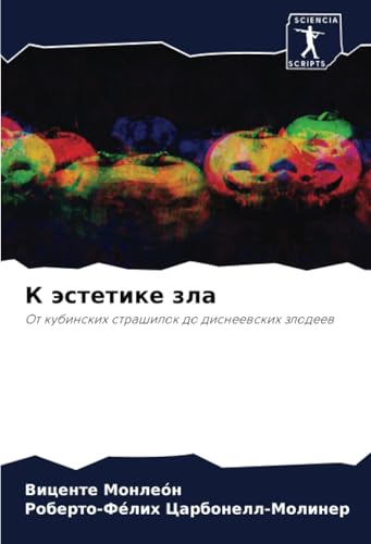 К эстетике зла: От кубинских страшилок до диснеевских злодеев: Ot kubinskih strashilok do disneewskih zlodeew К эстетике зла: От кубинских страшилок до диснеевских злодеев: Ot kubinskih strashilok do disneewskih zlodeew