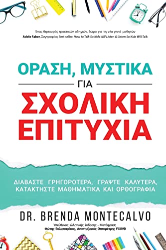 ΟΡΑΣΗ, ΜΥΣΤΙΚΑ ΓΙΑ ΣΧΟΛΙΚΗ ... #945;τακτήσ` von Author Academy Elite