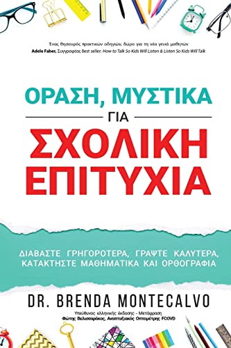 ΟΡΑΣΗ, ΜΥΣΤΙΚΑ ΓΙΑ ΣΧΟΛΙΚΗ ... #945;τακτήσ`