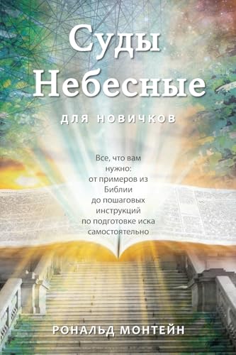 Russian Edition - Courts of Heaven for Beginners von As He Is T/A Seraph Creative