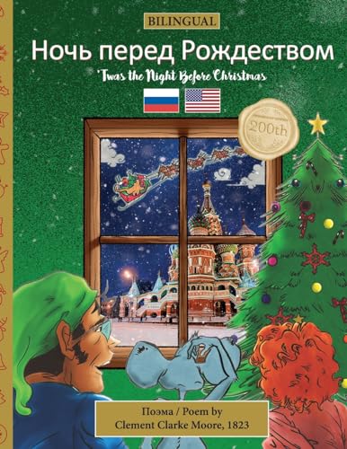 BILINGUAL 'Twas the Night Before Christmas - 200th Anniversary Edition: RUSSIAN Ночь перед Рождеством (Twas the Night Before Christmas Series - 200th Anniversary Edition)