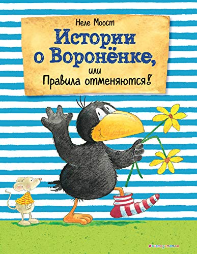 Istorii o Voronenke, ili Pravila otmenjajutsja! Istorii o Voronenke, ili Pravila otmenjajutsja!
