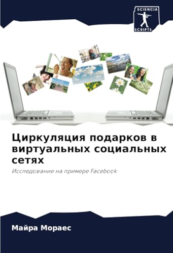 Циркуляция подарков в виртуальных социальных сетях: Исследование на примере Facebook: Issledowanie na primere Facebook Циркуляция подарков в виртуальных социальных сетях: Исследование на примере Facebook: Issledowanie na primere Facebook