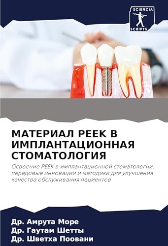 MATERIAL PEEK V IMPLANTACIONNAYa STOMATOLOGIYa: Oswoenie PEEK w implantacionnoj stomatologii: peredowye innowacii i metodiki dlq uluchsheniq kachestwa obsluzhiwaniq pacientow von Sciencia Scripts