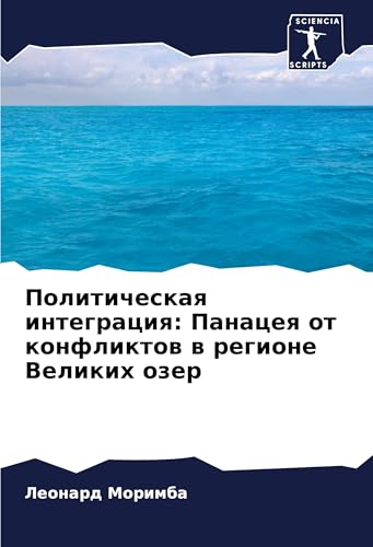Politicheskaq integraciq: Panaceq ot konfliktow w regione Velikih ozer: DE von Sciencia Scripts