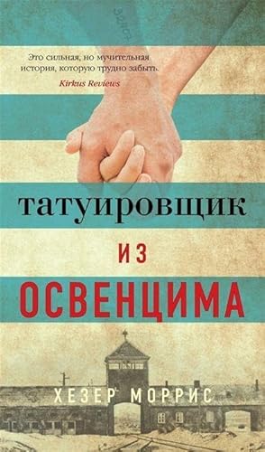 Tatuirovshhik iz Osvencima Tatuirovshhik iz Osvencima