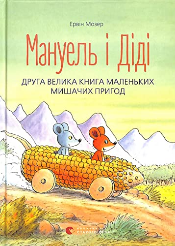 Manuel' i Didi. Druga velyka kniga prygod: Der Mäuseschatz (Illustrated Stories and Fairy Tales, Band 2)