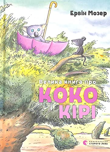 Velika kniga pro Koko i Kiri: Das große Buch von Koko und Kiri (Illustrated Stories and Fairy Tales)