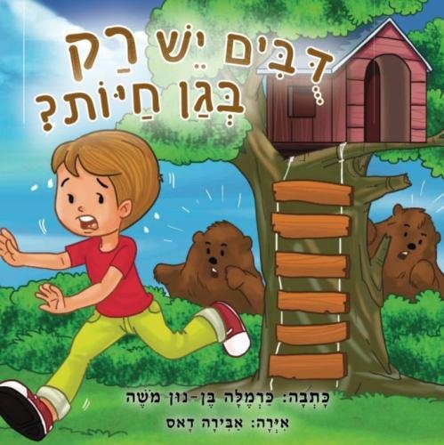 Children's Book: Bears in the yard: (Hebrew Version)