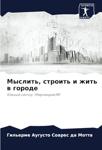 Мыслить, строить и жить в городе: Южный сектор: Уберландия/МГ: Juzhnyj sektor: Uberlandiq/MG von Sciencia Scripts