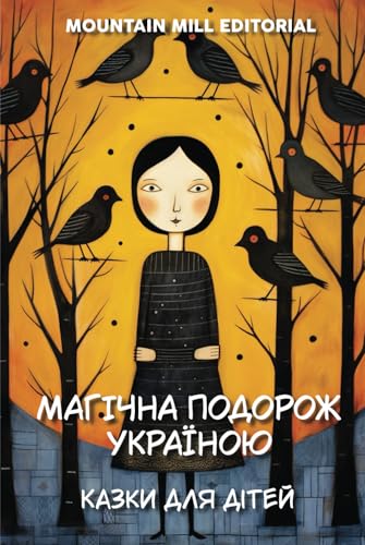Магічна подорож Україною. Казки для дітей.: Переосмислені українські казки для чарівних пригод з юними читачами