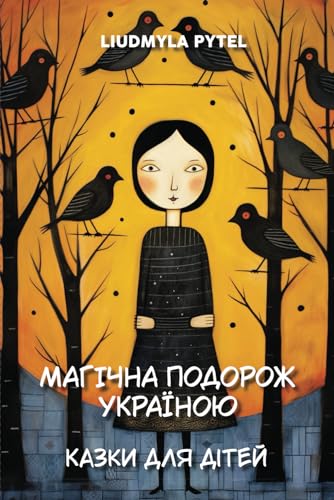 Магічна подорож Україною. Казки для дітей.: 14 традиційних українських казок з яскравими ілюстраціями