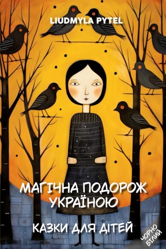 Магічна подорож Україною. Казки для дітей.: 14 традиційних українських казок з чорно-білими ілюстраціями: 14 ... #1086;рно-бі Магічна подорож Україною. Казки для дітей.: 14 традиційних українських казок з чорно-білими ілюстраціями: 14 ... #1086;рно-бі