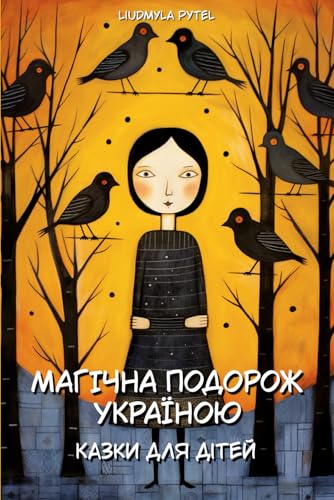 Магічна подорож Україною. Казки для дітей.: 14 традиційних українських казок з яскравими ілюстраціями: 14 ... #1089;крави Магічна подорож Україною. Казки для дітей.: 14 традиційних українських казок з яскравими ілюстраціями: 14 ... #1089;крави