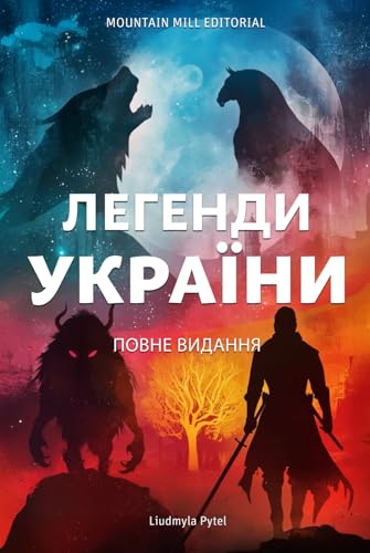 Легенди України: Повне видання: 24 вічні оповіді про міфи, магію та героїзм von Independently published