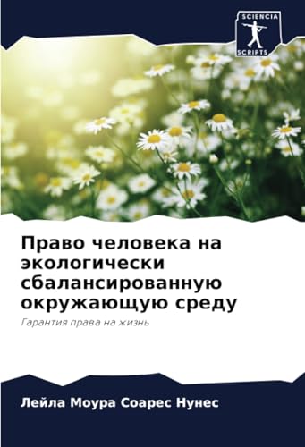 Право человека на экологически сбалансированную окружающую среду: Гарантия права на жизнь: Garantiq prawa na zhizn' von Sciencia Scripts