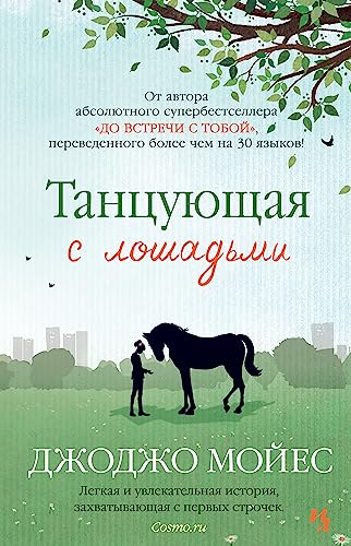 Tanzujushaja s loshadmi Tanzujushaja s loshadmi