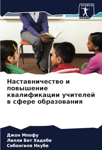 Наставничество и повышение квалификации учителей в сфере образования: DE von Sciencia Scripts