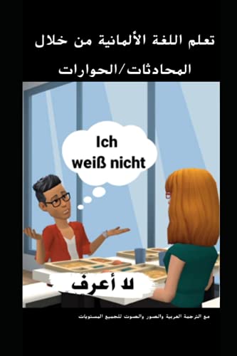 تعلم اللغة الألمانية من خلال المحادثات/الحوارات: مع الترجمة العربية والصور والصوت للجميع المستويات