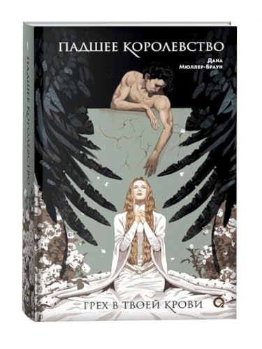 Padshee korolevstvo 1. Greh v tvoej krovi Padshee korolevstvo 1. Greh v tvoej krovi von KNIZHNIK