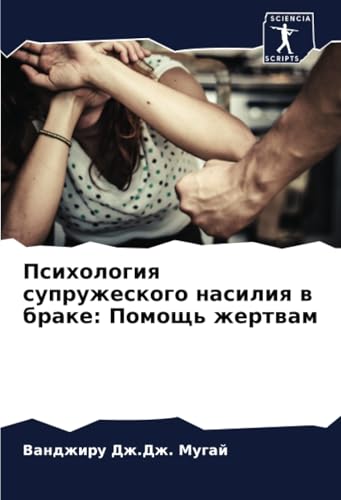 Психология супружеского насилия в браке: Помощь жертвам: DE von Sciencia Scripts