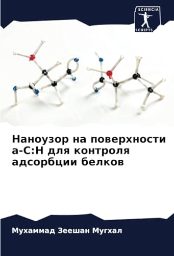 Наноузор на поверхности a-C:H для контроля адсорбции белков: DE