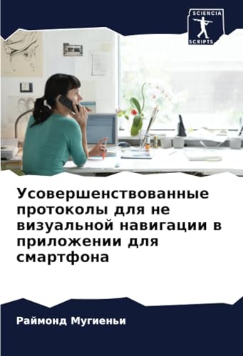 Усовершенствованные протоколы для не визуальной навигации в приложении для смартфона: DE von Sciencia Scripts