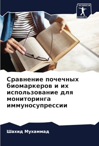 Сравнение почечных биомаркеров и их использование для мониторинга иммуносупрессии: DE von Sciencia Scripts