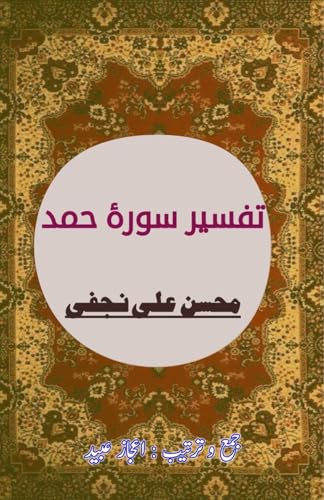 Tafseer Surah Hamd: (Quran Commentary) von Taemeer Publications