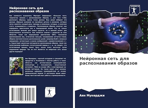 Nejronnaq set' dlq raspoznawaniq obrazow von Sciencia Scripts