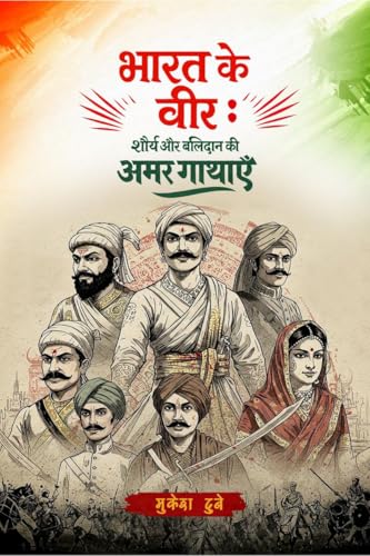 भारत के वीर: शौर्य और बलिदान की अमर गाथाएँ: Shaurya Aur Balidaan Ki Amar Gathaye von Notion Press