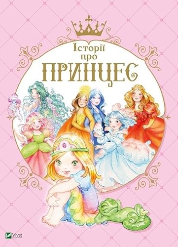 Stories about Princesses (2020): Історії про принцес (The Best Gift) von VIVAT