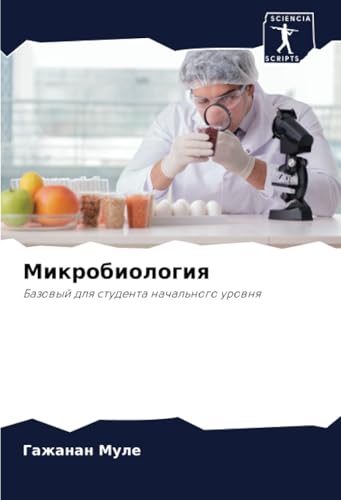 Микробиология: Базовый для студента начального уровня: Bazowyj dlq studenta nachal'nogo urownq von Sciencia Scripts