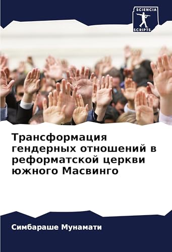 Transformaciq gendernyh otnoshenij w reformatskoj cerkwi üzhnogo Maswingo von Sciencia Scripts