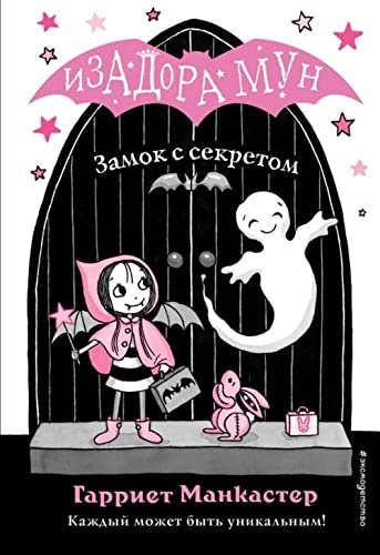 Zamok s sekretom. Izadora Mun. Prikljuchenija ochen' neobychnoj devochki von KNIZHNIK