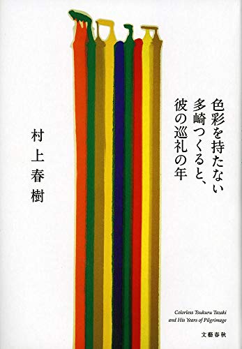 Shikisai O Motanai Tazaki Tsukuru to Kare No Junrei No Toshi Shikisai O Motanai Tazaki Tsukuru to Kare No Junrei No Toshi